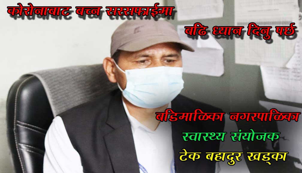 कोरोनाबाट बच्ने एकै उपाय सरसफाई मात्र हो स्वास्थ्य संयोजक : खड्का  ( भिडियाे सहित )