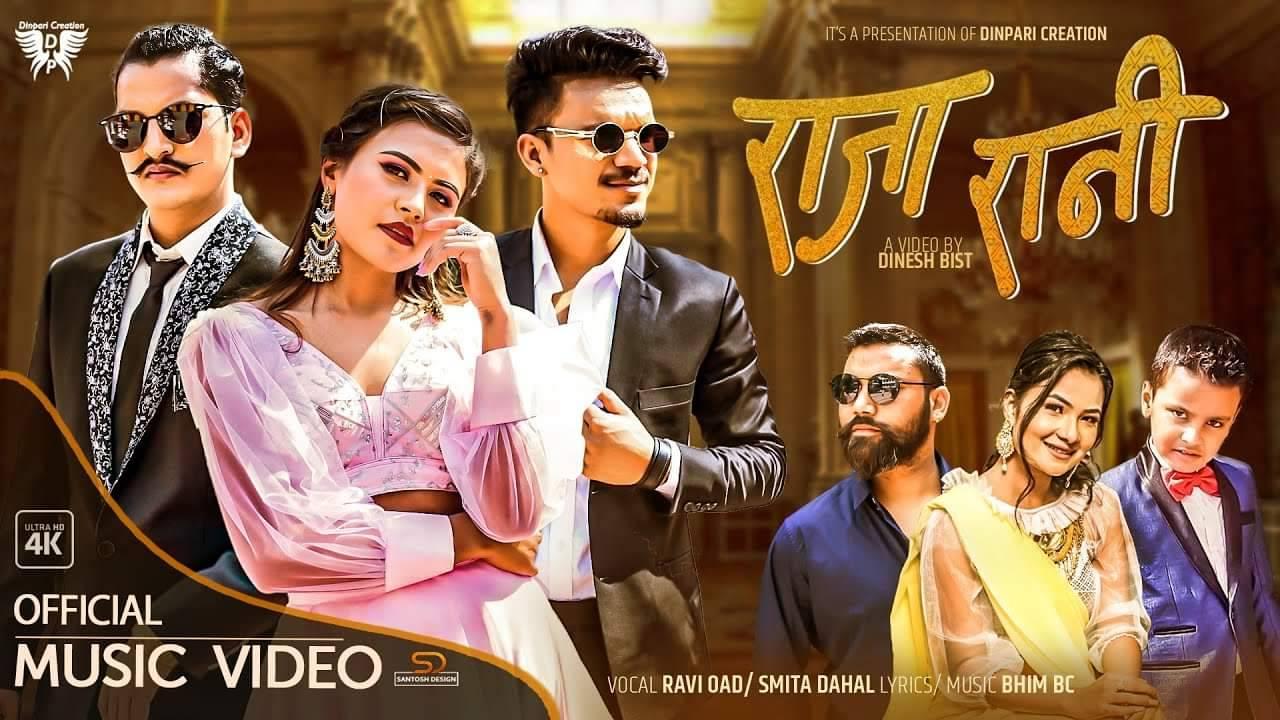 नेपाल आइडल रवी ओडको ‘राजा रानी’ मा दिनेश र प्रियङ्गकाको रोमान्स (भिडियो सहित)