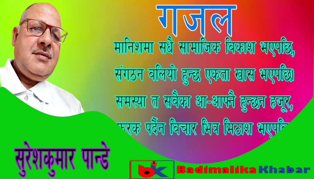 मानिशमा सधै सामाजिक बिकाश भएपछि,