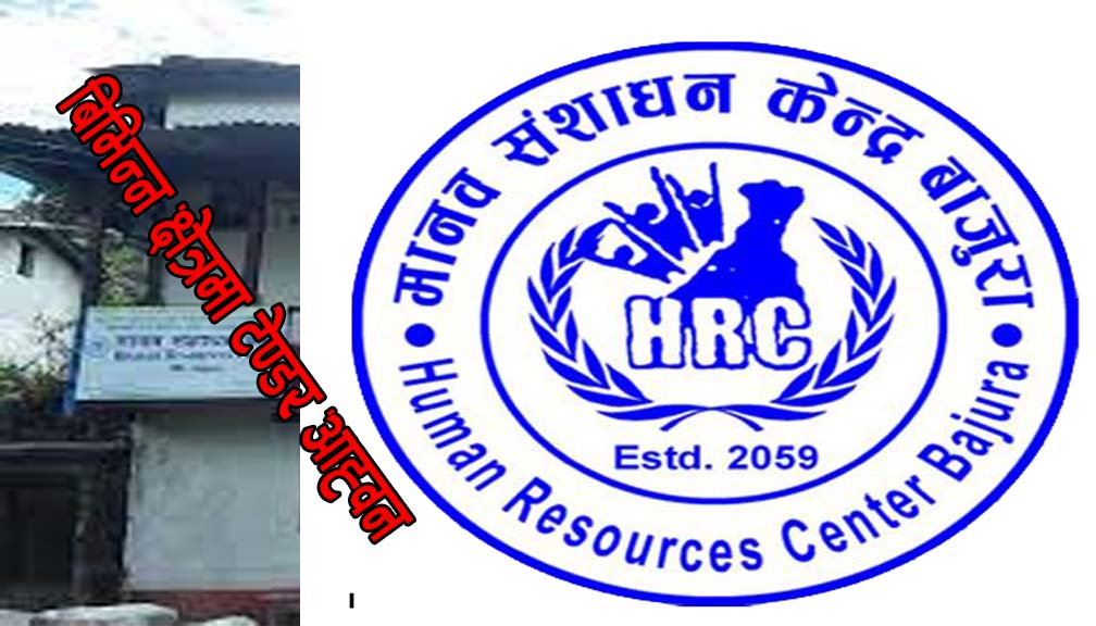 मानव संशोधन केन्द्र एचआरसी बाजुराले बिभिन्न बिषयमा टेण्डर खोल्यो