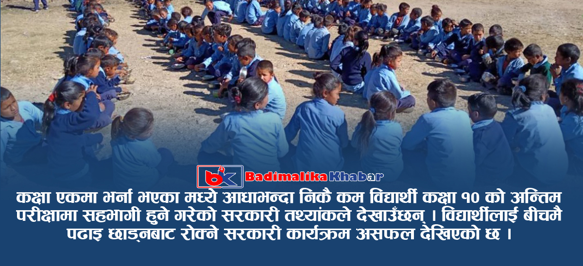 किन पढाइ छाडे ७ लाख ८४ हजार विद्यार्थीले !