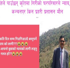 कहिले पाउँछन् कृतिमा गिरीको घरपरिवारले न्याय, किन कञ्चनपुर प्रहरी प्रशासन मौन