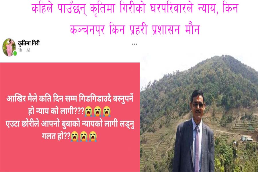कहिले पाउँछन् कृतिमा गिरीको घरपरिवारले न्याय, किन कञ्चनपुर प्रहरी प्रशासन मौन
