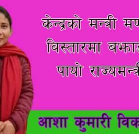 केन्द्रको मन्त्री मण्डल बिस्तारमा बझाङ्ले पायो राज्यमन्त्री