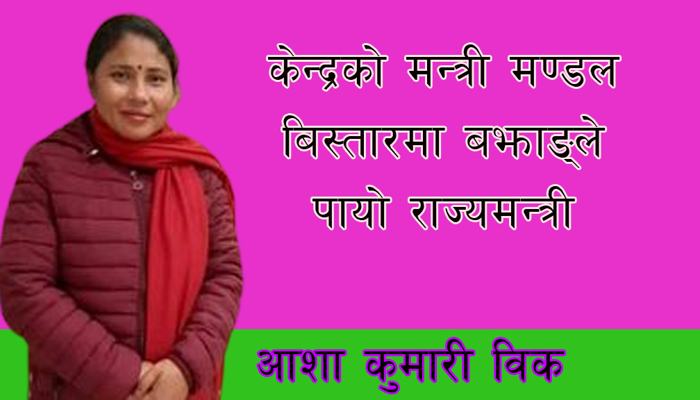 केन्द्रको मन्त्री मण्डल बिस्तारमा बझाङ्ले पायो राज्यमन्त्री