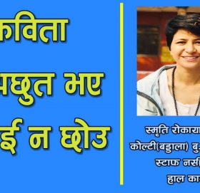 कविता “म अछुत भए मलाई न छोउ”