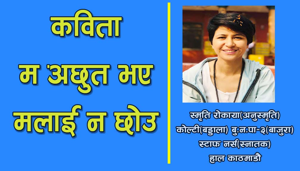 कविता “म अछुत भए मलाई न छोउ”