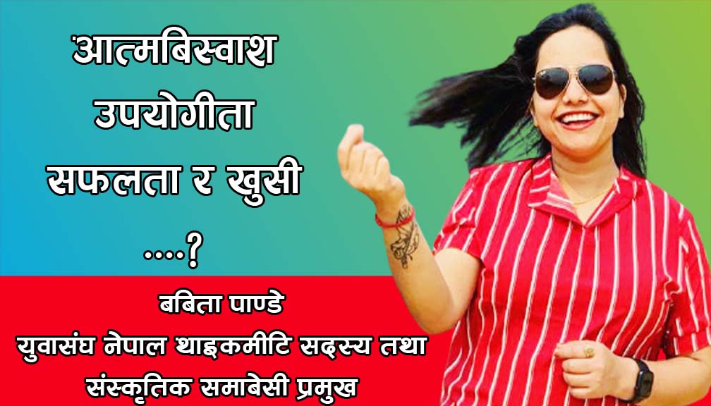 आत्मबिस्वाश उपयोगीता सफलता र खुसी ….?