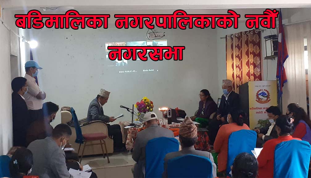 बडिमालिका नगरपालिकाले २७ करोड ७४ लाख २० हजार बजेट विनियोजन गर्याे
