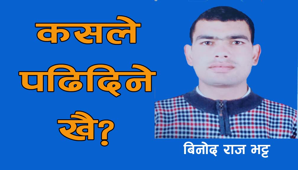 कसले पढिदिने खै?