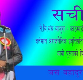 वर्तमान अराजनैतिक प्रवृत्तिप्रति युवाको आक्रोश र भावी पुस्ताको चिन्तन