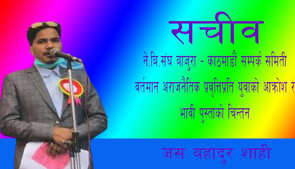 वर्तमान अराजनैतिक प्रवृत्तिप्रति युवाको आक्रोश र भावी पुस्ताको चिन्तन
