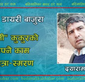 “काली” कुुकुुरको आफ्नै काम