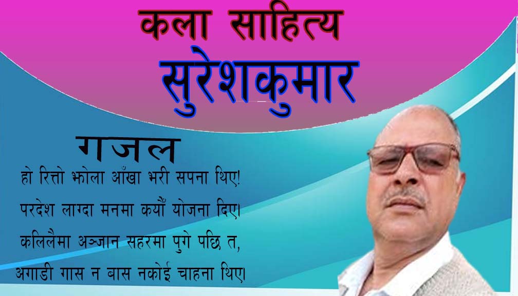 हो रित्तो झोला आँखा भरी सपना थिए!