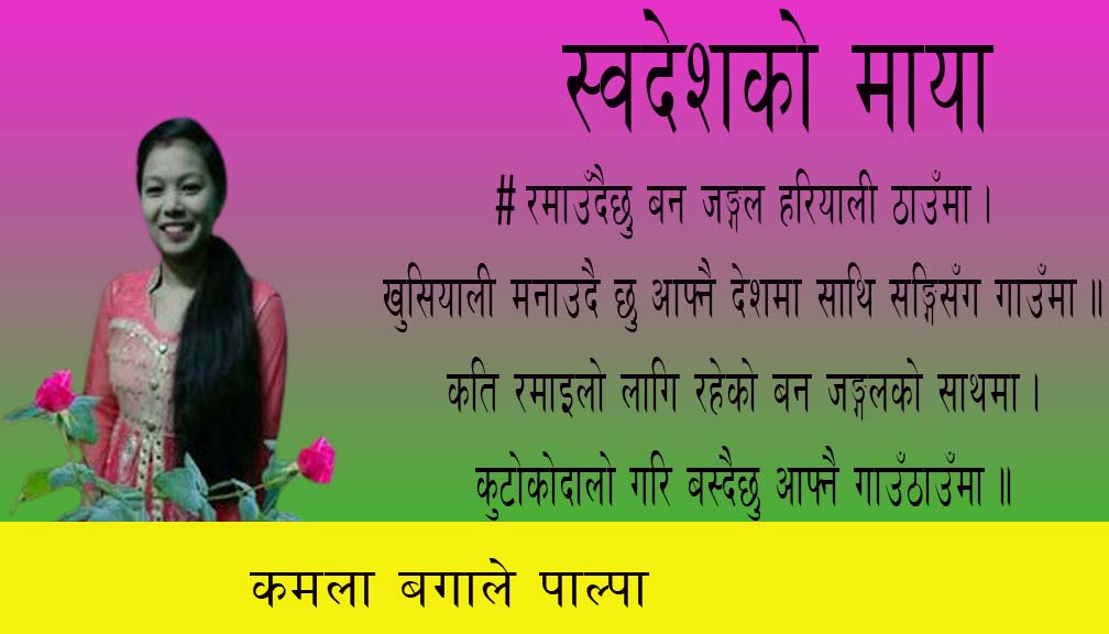 स्वदेशकाे माया !