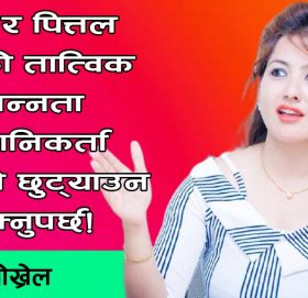 सुन र पित्तल बिचको तात्विक भिन्नता लगानिकर्ता आफैले छुट्याउन सक्नुपर्छ