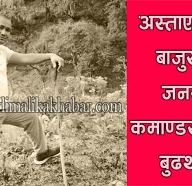 अस्ताए बिकट बाजुराका जनयुद्ध कमाण्डर राजन बुढथापा