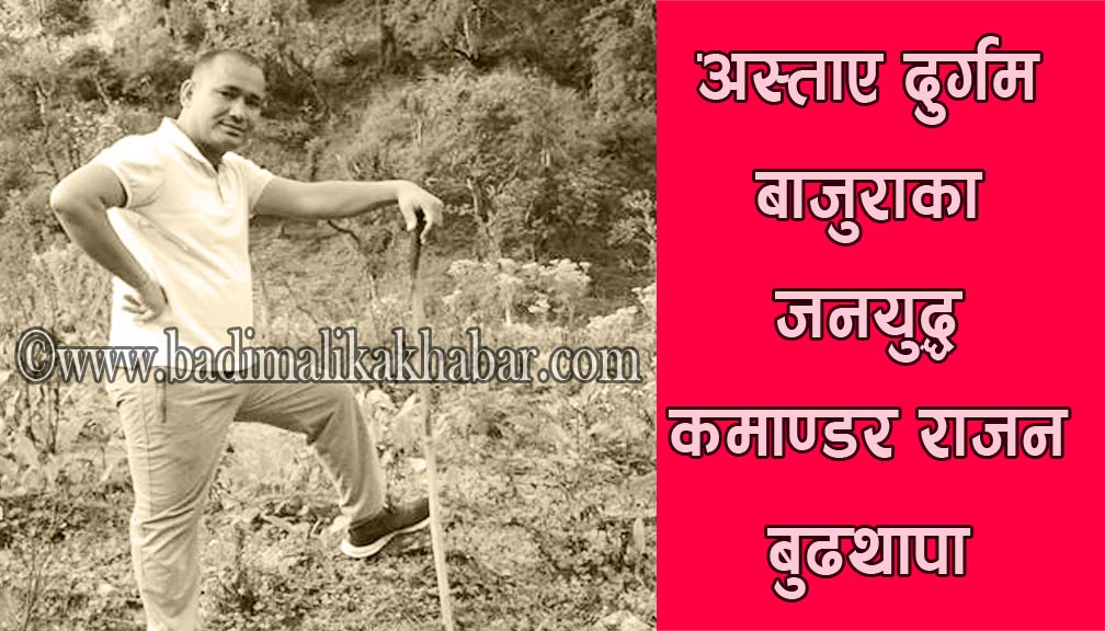 अस्ताए बिकट बाजुराका जनयुद्ध कमाण्डर राजन बुढथापा