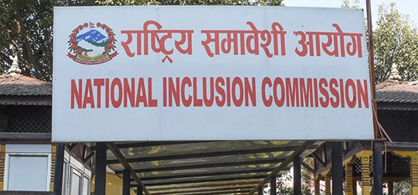 समावेशी आयोग नै असमावेशी