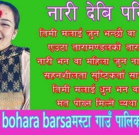 नारी देबि पनि हु