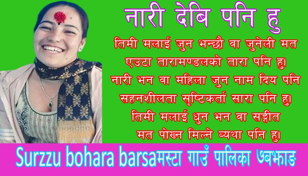 नारी देबि पनि हु