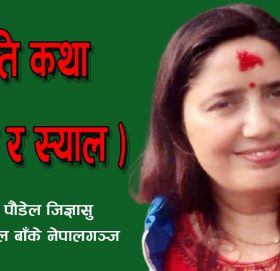 नीति कथा (पाठा र स्याल )