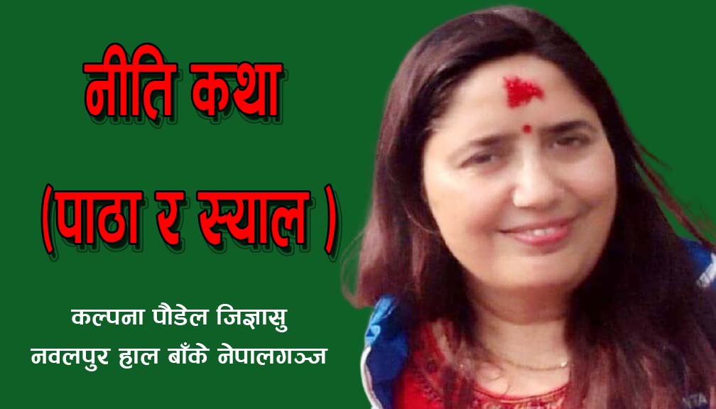 नीति कथा (पाठा र स्याल )