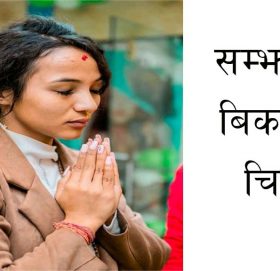 स्वर्गीय सम्झनाकाे यादमा युटुवर साेनिकाकाे भावुक पत्र