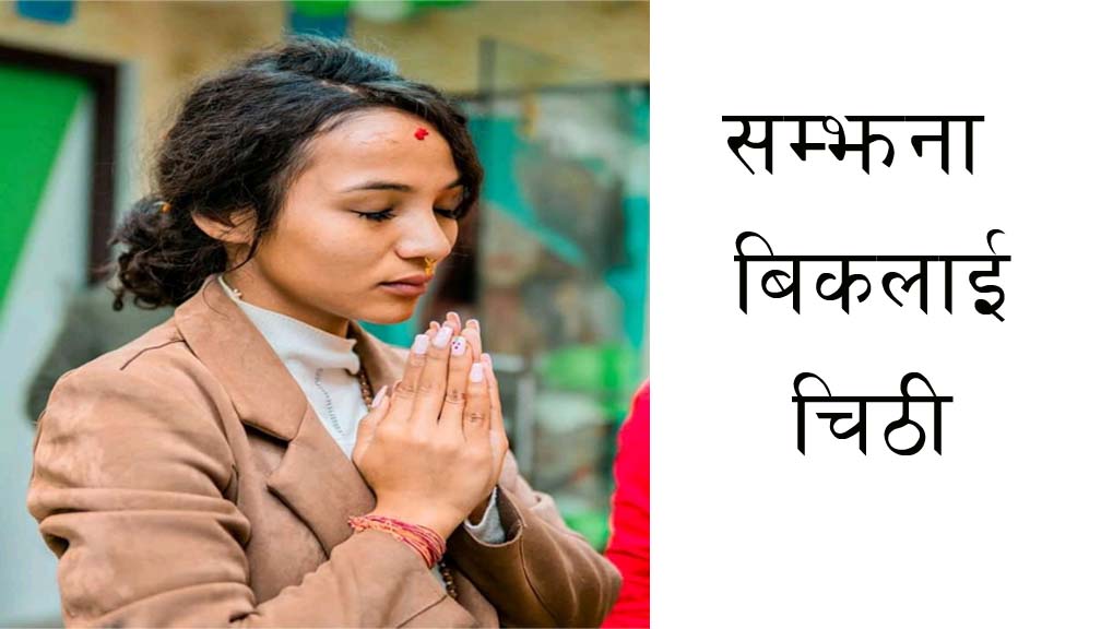 स्वर्गीय सम्झनाकाे यादमा युटुवर साेनिकाकाे भावुक पत्र