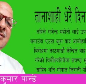 तानाशाही धेरै दिन टिक्दैन!