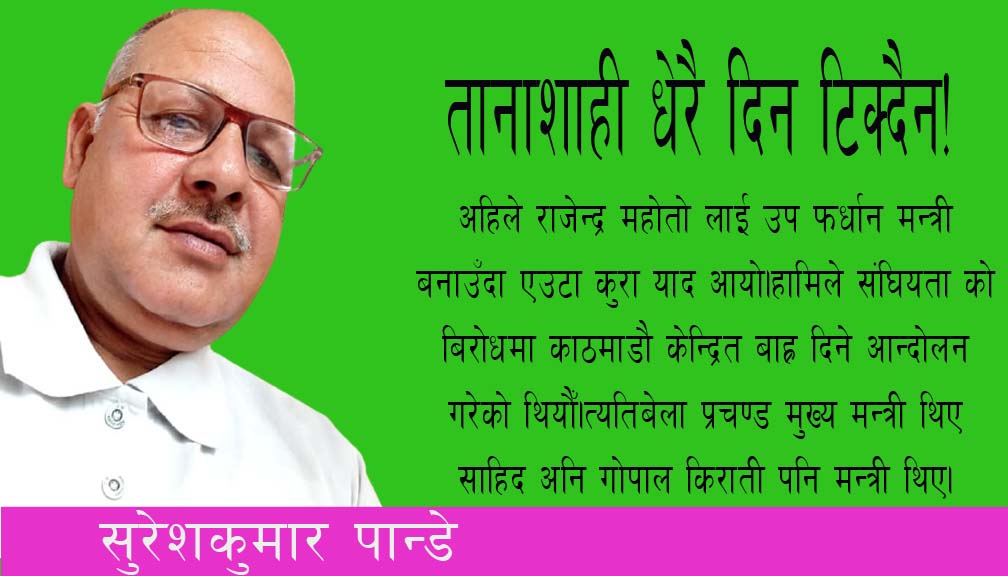 तानाशाही धेरै दिन टिक्दैन!