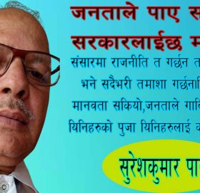 जनताले पाए सास्ति सरकारलाईछ मस्ति।