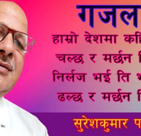 हाम्रो देशमा कहिले भुई चल्छ र मर्छन निर्दोश,