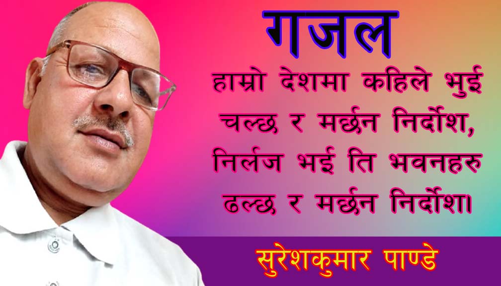 हाम्रो देशमा कहिले भुई चल्छ र मर्छन निर्दोश,