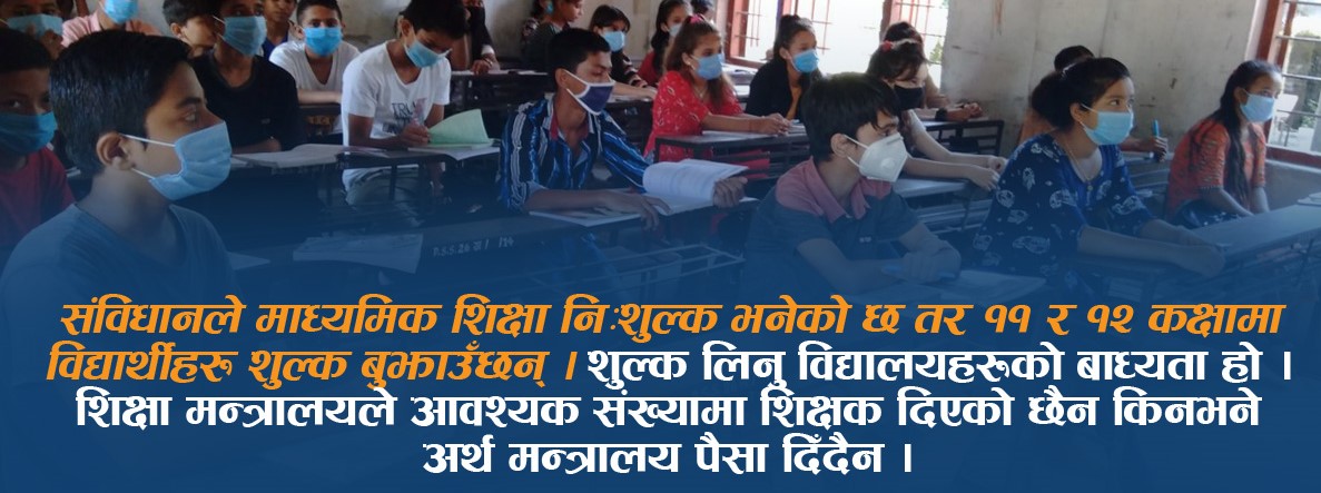 कक्षा ११ र १२ : संविधान र ऐनमा निःशुल्क, विद्यालयमा टन्न शुल्क