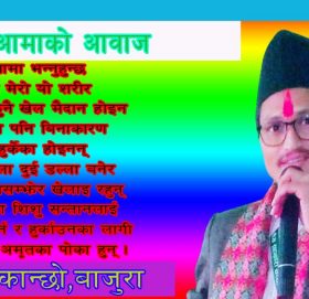 कविता-आमाको आवाज