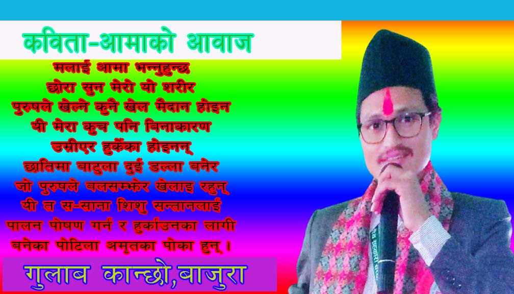 कविता-आमाको आवाज