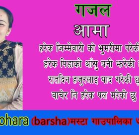 गजल  आमा