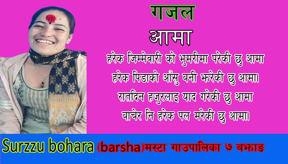 गजल  आमा