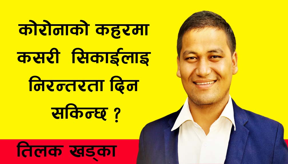 कोरोनाको कहरमा कसरी सिकाईलाइ निरन्तरता दिन सकिन्छ ?