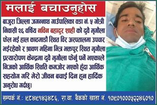 माओबादी केन्द्र बाजुराको पहलमा मृगौला पिडीत शाहीलाई आर्थिक सहयोग