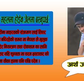 भ्रष्टाचारीले महलमा होईन,जेलमा बस्नुपर्छ: