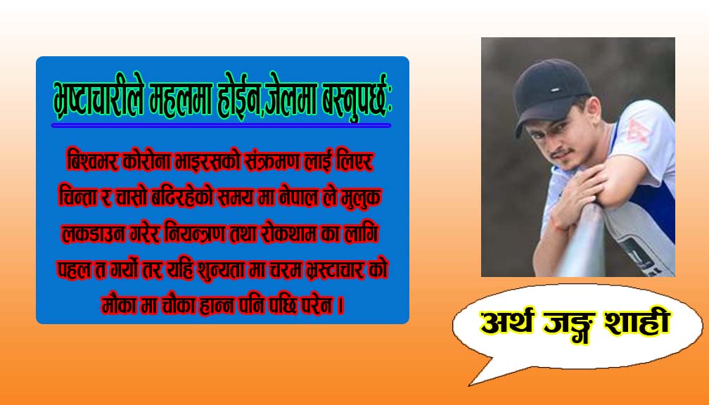 भ्रष्टाचारीले महलमा होईन,जेलमा बस्नुपर्छ: