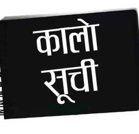 १४ कम्पनीलाई कालोसूचीमा राख्न सिफारिस