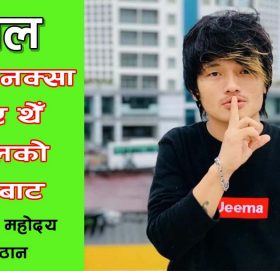 देशको नक्सा बनाए थेँ चामलको दानाबाट