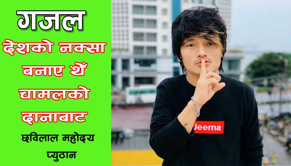 देशको नक्सा बनाए थेँ चामलको दानाबाट