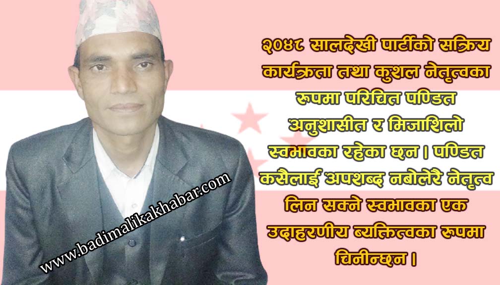 के कबिराज पण्डितको बिकल्पमा धनराज पण्डित सभापती बन्छन त ?