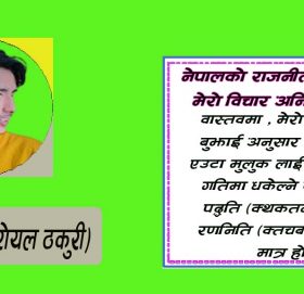 नेपालकाे राजनीतीमा ••• मेरो विचार अनि सोचको खाल्डो