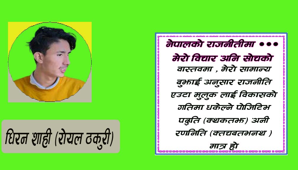 नेपालकाे राजनीतीमा ••• मेरो विचार अनि सोचको खाल्डो