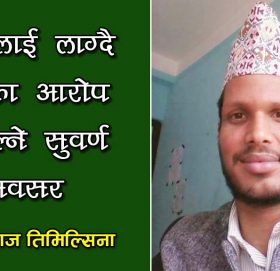 देउवालाई लाग्दै आएका आरोप पखाल्ने सुवर्ण अवसर 